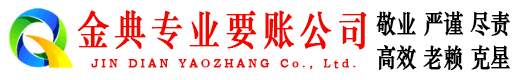 灵丘金典清债公司